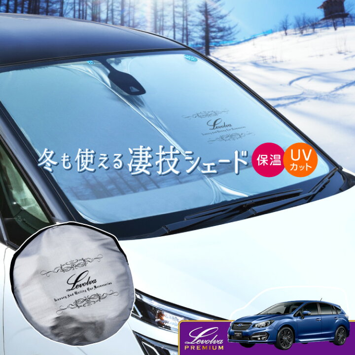 楽天市場 インプレッサ スポーツ スポーツ ハイブリッド G4専用サンシェード Levolva凄技シェード 車中泊 グッズ 車用カーテン カーシェード 日よけ 日除け 防災グッズ スバル Gp系 Gj系 Gpe ワンタッチサンシェード カスタムパーツ レヴォルヴァ Sovie カー