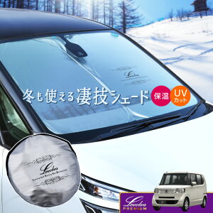 JF1/2系NBOX NBOXカスタム NBOX+ N BOX+カスタム 専用サンシェード Levolva凄技シェード【車中泊グッズ 車用カーテン カーシェード 日よけ 日除け アクセサリー ワンタッチサンシェード ホンダ Nボッ