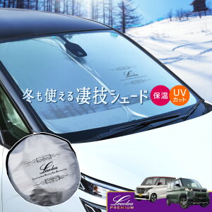 B40系 ルークス ハイウェイスター含む B30系 デリカミニ ekスペース ekクロススペース 専用サンシェード Levolva凄技シェード【車中泊グッズ 車用カーテン カーシェード 日よけ 日除け アクセサ