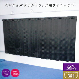 Levolvaトラック用品 大型トラック&中型トラック用カーテン リヤカーテン リアカーテン【HINO 日野 三菱ふそう いすゞ UD トラック用品 仮眠トラックカーテン 部品 内装 仮眠 カスタムパーツ 日本製 レヴォルヴァ】【SOVIE】