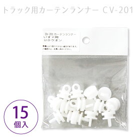 【1日までP3倍】【最安挑戦！メール便発送】トラック用カーテンランナー YAC ヤック製 品番：CV-201適合車種：いすゞ フォワード・いすゞ ギガ・UD クオン【槌屋ヤック カーテンランナー（イスズ用）15個入り CV201】【SOVIE】