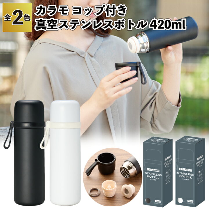 楽天市場】送料無料】【カラモ コップ付き 真空ステンレスボトル420ml 