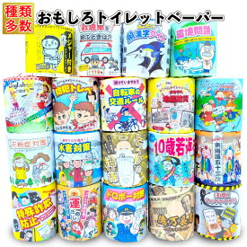 【おもしろトイレットペーパー】【RCP】トイレットロール トイレットペーパー おもしろ ギフト 景品 粗品 子供 雑貨 手渡し 子供会 町内会 店舗 ギフト ノベルティ グッズ 大人 子ども 高齢者施設 介護施設 病院 人気 日用品 プレゼント 遊び心