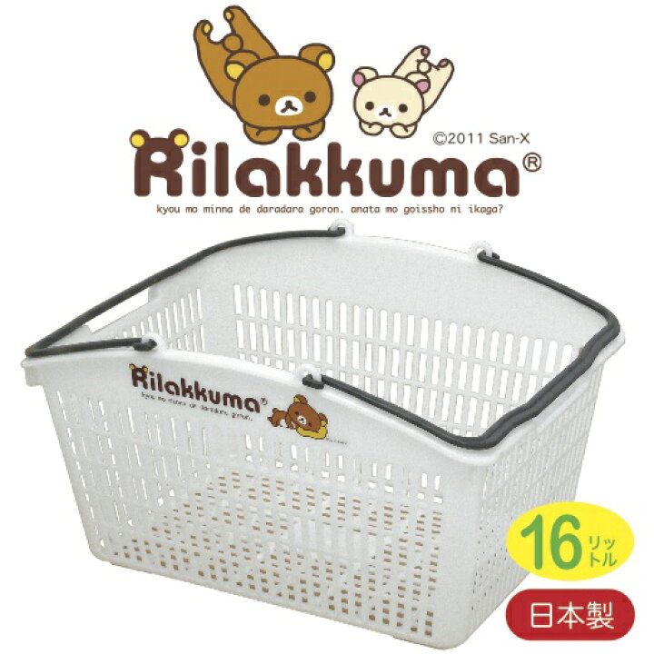 楽天市場】【リラックマ マイバスケット16L】景品 粗品 サンエックス ゆるキャラ スーパー カゴ レジカゴ 日本製 : 景品ストア 楽天市場店 楽天市場】【リラックマ マイバスケット16L】景品 粗品 サンエックス ゆるキャラ スーパー カゴ レジカゴ 日本製 : 景品ストア 楽天市場店