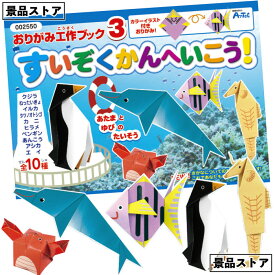 【おりがみ工作ブック3 すいぞくかんへいこう！】折り紙 おりがみ 水族館 すいぞくかん 景品 お祭り 幼稚園 保育園 小学校 学校教材 学校資材 町内会 子供会 イベント 工作 図工 科学 実験 遊び クラフト サイエンス 知育 おもちゃ 玩具