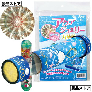 【ストア厳選】【アクアジュエリー万華鏡】アクア ジュエリー 万華鏡 景品 お祭り 幼稚園 保育園 小学校 学校教材 学校資材 町内会 子供会 イベント 工作 図工 科学 実験 遊び クラフト サイ