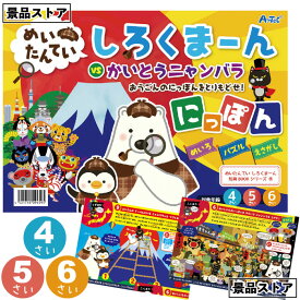 【めいたんてい しろくまーん にっぽん】にっぽん お宝 おうごん 方言 地形 めいろ 絵さがし パズル 景品 お祭り 幼稚園 保育園 小学校 学校教材 学校資材 町内会 子供会 イベント 工作 図工 科学 実験 遊び クラフト サイエンス 知育 おもちゃ 玩具