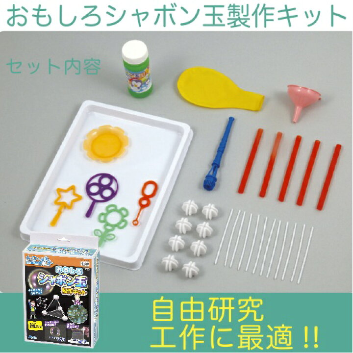 楽天市場 おもしろシャボン玉製作キット 景品 化学 理科 自由研究 実験 夏休みの 教育 景品ストア 楽天市場店