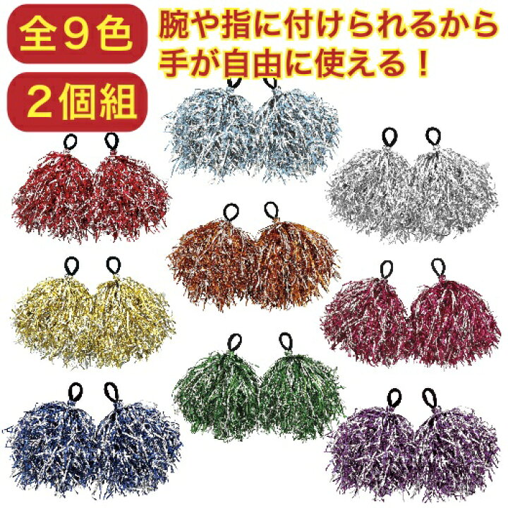 楽天市場 ハンドフリーポンポン２個組 景品 粗品 応援 ボンボン ダンス チアリーダー 運動会 応援団 景品ストア 楽天市場店