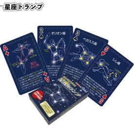 【星座トランプ】化学 理科 星空 テーブルゲーム 景品 02P18Jun16