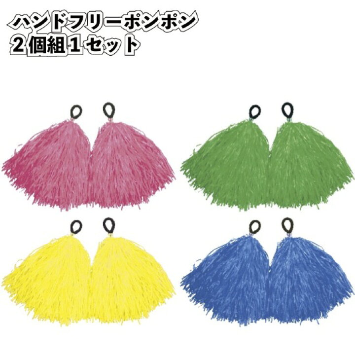 楽天市場 ハンドフリーポンポン2個組1セット 運動会 応援団 応援 ボンボン チアリーダー 体育祭 景品ストア 楽天市場店