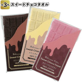 【スイートチョコタオル】景品 粗品 おしゃれ ハンドタオル ハンカチ 結婚式 二次会 イベント【02P05Dec15】