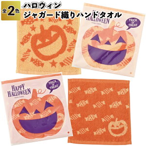 【ハロウィン ジャガード織りハンドタオル】ハンカチ タオル ハンカチ イベント ハロウィン Hallow ween かぼちゃ おばけ 景品 粗品 子供 雑貨 小物 手渡し 子ども会 子供会 幼稚園 保育園 店