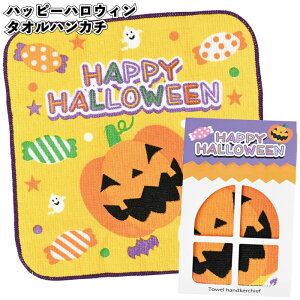【ハッピーハロウィン タオルハンカチ】ハンカチ タオル イベント ハロウィン Hallow ween かぼちゃ おばけ 景品 粗品 子供 雑貨 小物 手渡し 子ども会 幼稚園 保育園 店舗 飾り ディスプレイ