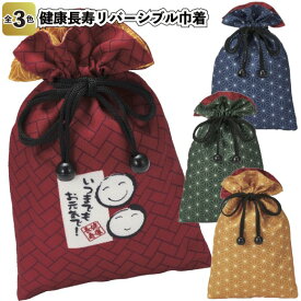 【健康長寿リバーシブル巾着】リバーシブル 巾着 敬老の日 景品 粗品 ギフト ノベルティ イベント ご挨拶 お祝い シニア 老人ホーム 敬老会 祖父 祖母 孫 おじいちゃん おばあちゃん デイサービス 高齢者 配りもの 日用品 健康 長寿
