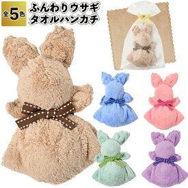 【ストア厳選】【ふんわりうさぎ　タオルハンカチ】ウサギ 兎 うさぎ 景品 粗品 おしゃれ カラフル タオル ハンカチタオル プチギフト ご挨拶 退職 引越し イベント 施設 プレゼント ギフト ノベルティ 老人ホーム 子供会 町内会 結婚式 二次会 子ども 大人