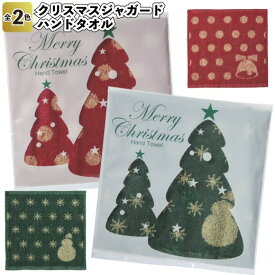 【冬 期間限定価格】【クリスマス　ジャガードハンドタオル】ツリー ハンカチ タオル クリスマス 景品 粗品 子供 大人 子ども会 小学生 中学生 幼稚園 保育園 店舗 プチ ギフト イベント 飾り デイサービス 施設 贈り物 クリスマス会 プレゼント パーティ 男の子 女の子
