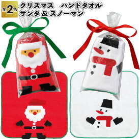 【クリスマス　ハンドタオル　サンタとスノーマン】ハンドタオル ハンカチ クリスマス 景品 粗品 子供 大人 子ども会 幼稚園 保育園 店舗 プチ ギフト プレゼント サンタ スノーマン デイサービス 施設 贈り物 クリスマス会 パーティ 男の子 女の子