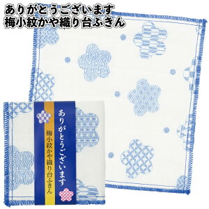 【ありがとうございます 梅小紋かや織り台ふきん】台ふき ふきん キッチン 食卓 景品 粗品 プチギフト ノベルティ イベント ギフト ご挨拶 グッズ ミニタオル ハンカチ シニア 老人ホーム