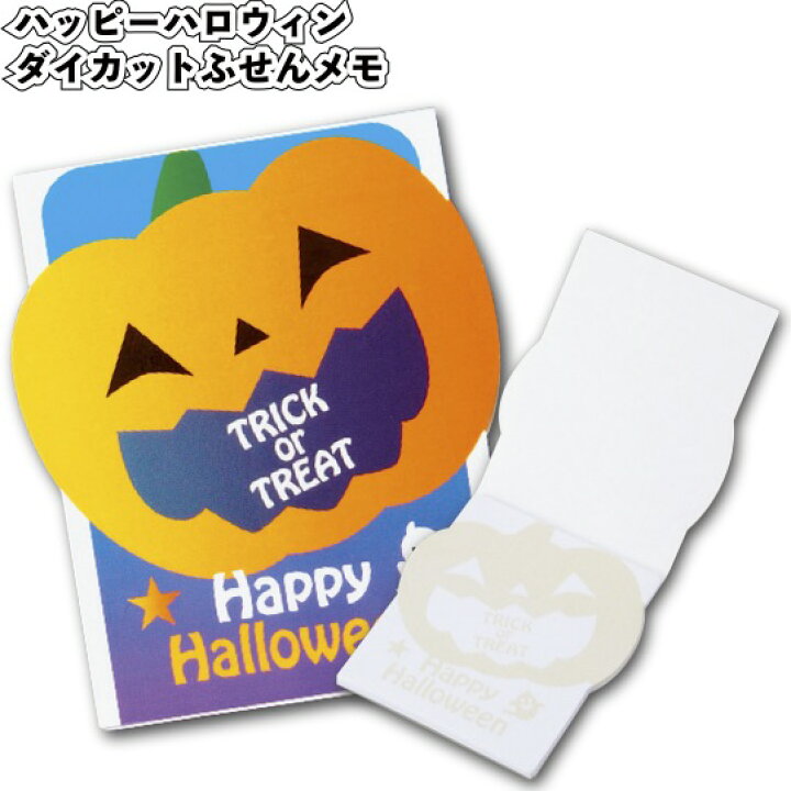 楽天市場 ハッピーハロウィン ダイカットふせんメモ 景品 粗品 文具 イベント パンプキン 付箋 文房具 景品ストア 楽天市場店