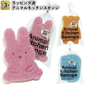 【ラッピング済　アニマルキッチンスポンジ】景品 粗品 プチギフト 掃除 台所 キッチン スポンジ アニマル 日用品 店舗 イベント 動物 ギフト 記念品 プレゼント 病院施設 オシャレ かわいい 町内会 シニア 老人ホーム 介護施設 贈り物 ご挨拶 便利 グッズ