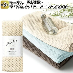【モーリス 吸水速乾マイクロファイバーハーフバスタオル】景品 粗品 イベント ノベルティー 高級感 肌触り フェイスタオル