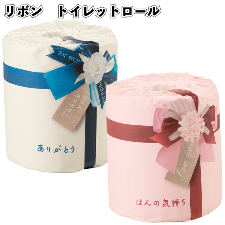 楽天市場】1個70円【送料無料】【リボン／トイレットロール ありがとう 