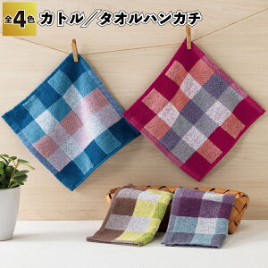 【カトル タオルハンカチ】タオル ハンカチ チェック カラフル かわいい おしゃれ 景品 粗品 オープン記念 記念品 来店記念 イベント プチ ギフト 日用品 人気 商品 店舗 カラー 二次会 結
