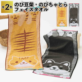 【のび豆柴・のびちゃとら フェイスタオル】いぬ ねこ フェイスタオル ハンカチ 粗品 景品 プチギフト ノベルティ かわいい おしゃれ 施設 子供会 町内会 店舗 イベント プレゼント お返し 男性 女性 ご挨拶 雑貨 日用品 個包装 ギフト
