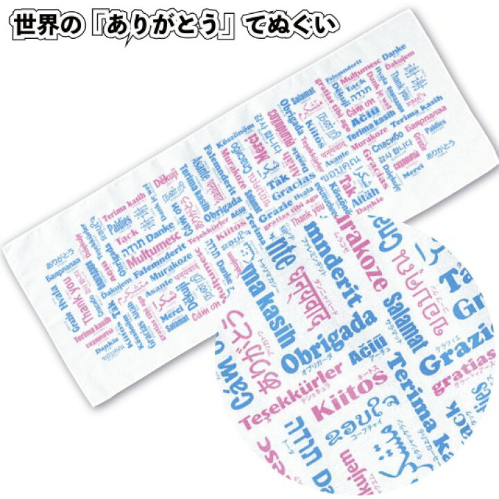 楽天市場 世界の ありがとう てぬぐい 景品 粗品 イベント 手ぬぐい プチギフト 挨拶 各国 言語 景品ストア 楽天市場店