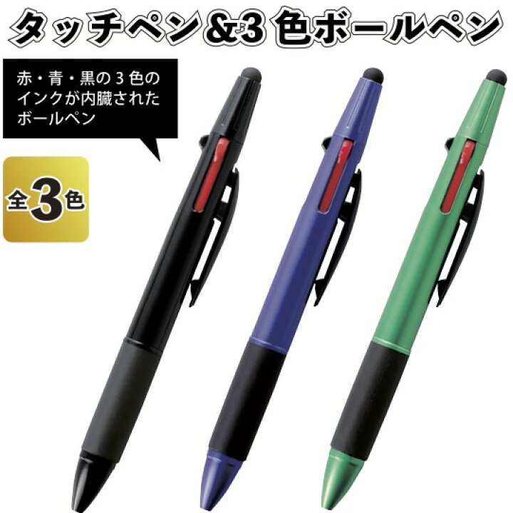 楽天市場 1個あたり48円 送料無料 タッチペン 3色ボールペン 1080個セット 景品 粗品 黒ペン 文具 筆記用具 事務 イベント スマホ Ipad 景品ストア 楽天市場店