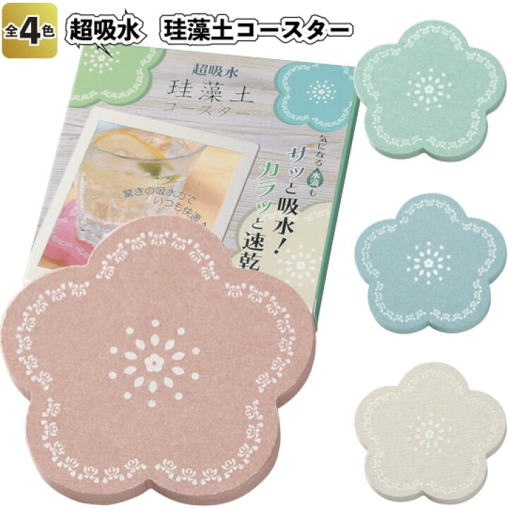 楽天市場】【送料無料】【超吸水 珪藻土コースター 60個セット】景品 粗品 アイス 花柄 : 景品ストア 楽天市場店 楽天市場】【送料無料】【超吸水 珪藻土コースター 60個セット】景品 粗品 アイス 花柄 : 景品ストア 楽天市場店