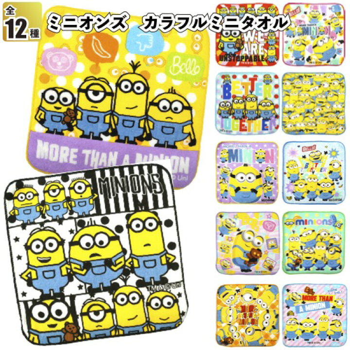 楽天市場 ミニオンズ カラフルミニタオル 景品 粗品 プチギフト 記念品 イベント Usj ユニバ Minion ハンドタオル 景品ストア 楽天市場店