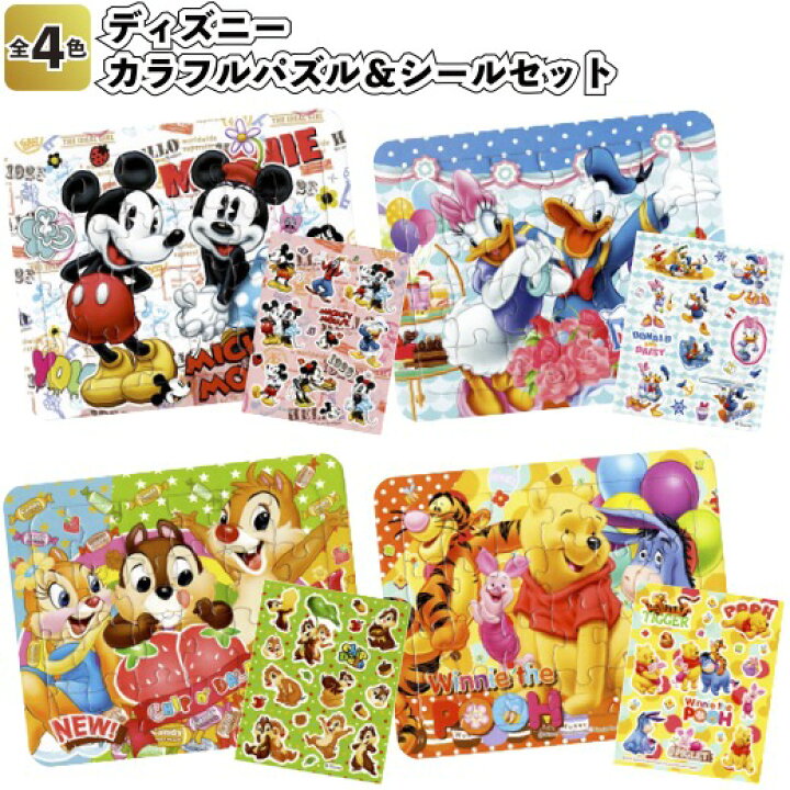 楽天市場 ディズニーカラフルパズル シールセット 景品 粗品 知育玩具 おもちゃ ミッキー プーさん 24ピース 景品ストア 楽天市場店