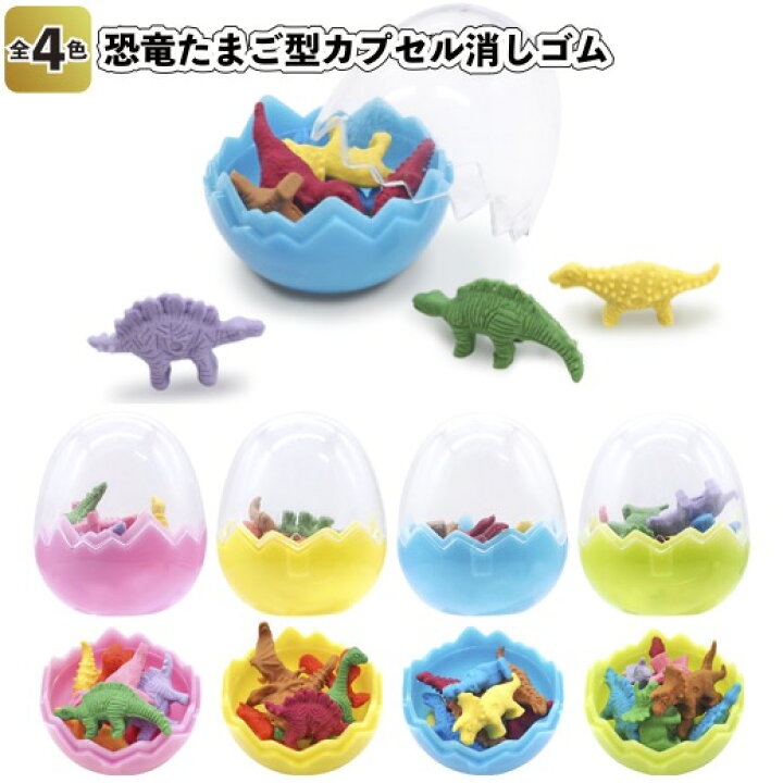 楽天市場 恐竜たまご型カプセル消しゴム 景品 粗品 ジュラシック 文具 おもちゃ ティラノ トリケラ プテラ 景品ストア 楽天市場店