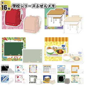 【学校シリーズふせんメモ】景品 粗品 付箋 文具 子供会 イベント 幼稚園 小学校