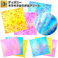 【ディズニーキラキラおりがみアソート】ディズニー おりがみ 景品 粗品 プチ ギフト 記念品 イベント プ…
