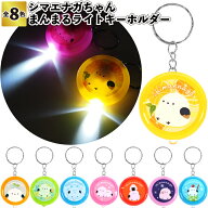 【シマエナガちゃんまんまるライトキーホルダー】シマエナガ まんまる　ライト キーホルダー 景品 粗品 …
