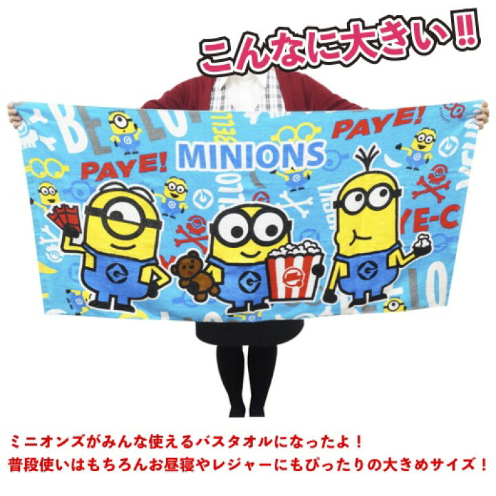 楽天市場 ミニオンズ バスタオル 景品 粗品 プチギフト キャラクター かわいい ビッグタオル Minions ユニバ 景品ストア 楽天市場店