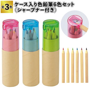 【ケース入り色鉛筆6色セット シャープナー付】文房具 色鉛筆 景品 粗品 子供 大人 子ども会 幼稚園 保育園 店舗 プチ ギフト プレゼント イベント 飾り 贈り物 パーティ 男の子 女の子