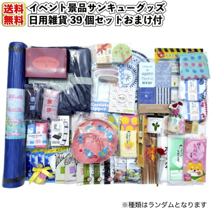 楽天市場】【送料無料】【イベント景品サンキューグッズ 日用雑貨39個 