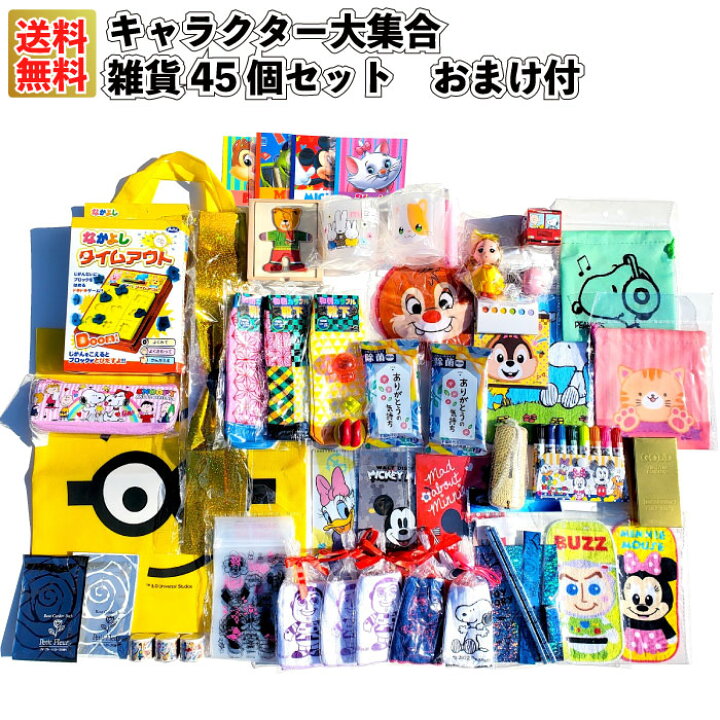 楽天市場】【送料無料】【キャラクター大集合45個セットおまけ付】景品 
