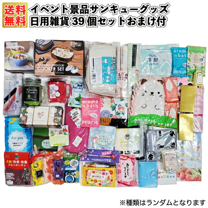楽天市場】【送料無料】【イベント景品サンキューグッズ 日用雑貨39個 