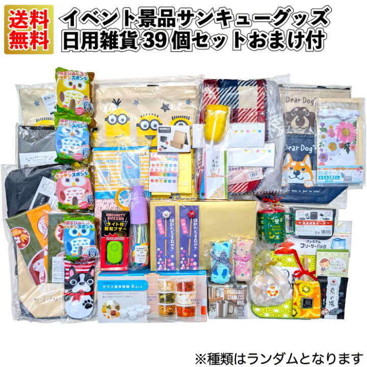 楽天市場】【送料無料】【イベント景品サンキューグッズ 日用雑貨39個 