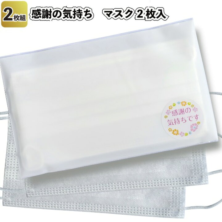 楽天市場 送料無料 感謝の気持ち 不織布マスク2枚入 8セット 景品 粗品 衛生 風邪 プチギフト 挨拶 ネコポス ゆうパケット 景品ストア 楽天市場店