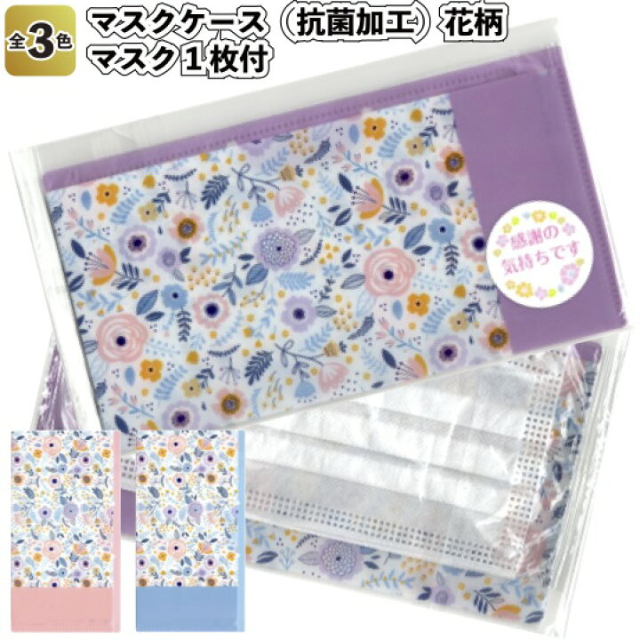 楽天市場 感謝の気持ち 花柄マスクケース 抗菌加工 マスク1枚付 景品 粗品 衛生 風邪 プチギフト 挨拶 景品ストア 楽天市場店 楽天市場 感謝の気持ち 花柄マスクケース 抗菌加工 マスク1枚付 景品 粗品 衛生 風邪 プチギフト 挨拶 景品ストア 楽天市場店