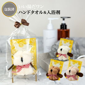 【プチギフト　いい湯だワン】入浴剤 柚子 香り バス ドッグ タオル お風呂 イベント 景品 粗品 子供 雑貨 小物 二次会 手渡し 子ども会 子供会 幼稚園 保育園 店舗 プチギフト かわいい ノベルティー パーティー パッケージ入　日本製 プレゼント