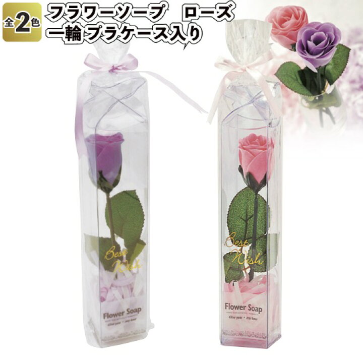 楽天市場 フラワーソープ ローズ 一輪 プラケース入り 景品 プチギフト 退職 販促品 二次会 石鹸 景品ストア 楽天市場店