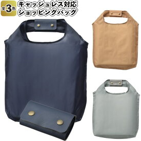 【送料無料】【キャッシュレス対応 ショッピングバッグ　15個セット】景品　粗品　買い物バッグ エコバッグ 折り畳みバッグ カードケース コンビニ袋