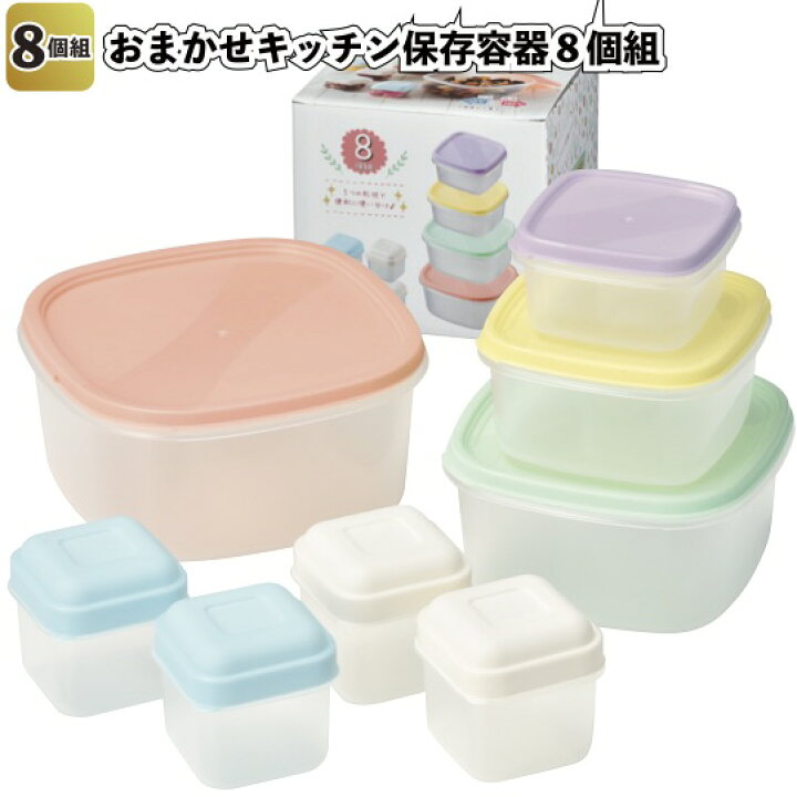 楽天市場 おまかせキッチン保存容器８個組 景品 粗品 料理保存 デザート保存 電子レンジ対応 冷凍保存対応 景品ストア 楽天市場店
